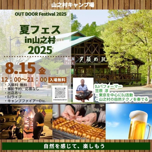夏フェス in 山之村 2025